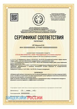 Сертификат квалификации участников закупки для ИП. Гай Сертификат СТО 03.080.02033720.1-2020